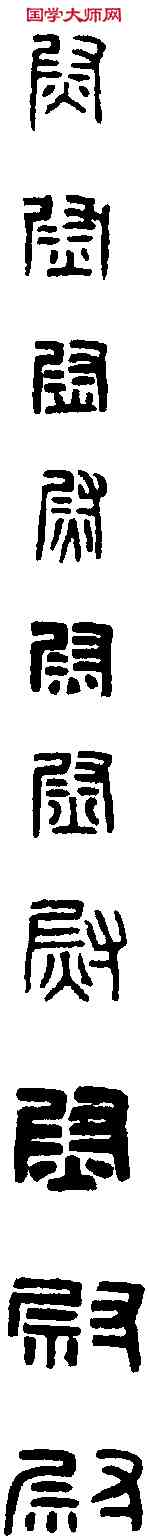 熨,漢諸都尉印 ,書法字典